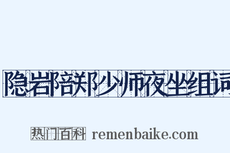 隐岩陪郑少师夜坐组词是什么意思的图片